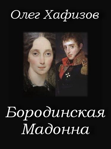 Бородинская Мадонна - Олег Хафизов