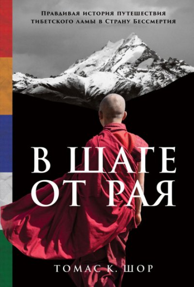 Аудиокнига В шаге от рая. Правдивая история путешествия тибетского ламы в Страну Бессмертия