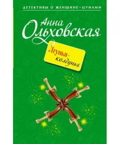 Лгунья-колдунья - Анна Ольховская