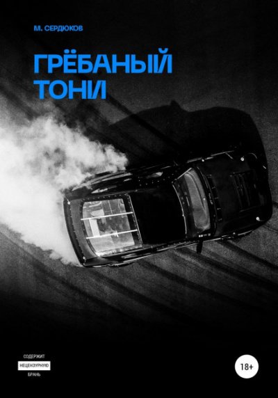 Грёбаный Тони - Михаил Сердюков