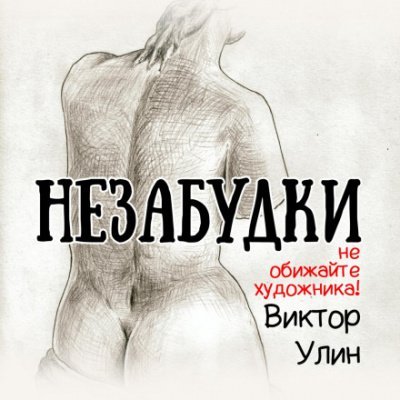 Незабудки - Виктор Улин