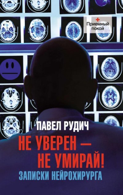 Операция отчаяния: записки нейрохирурга - Павел Рудич