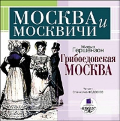 Аудиокнига Грибоедовская Москва