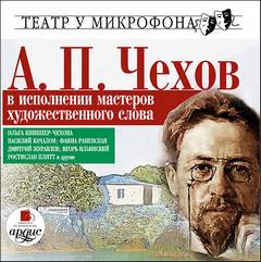 Аудиокнига А.П. Чехов в исполнении мастеров художественного слова