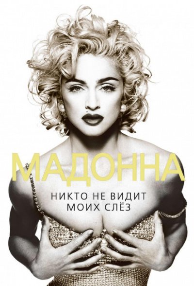 Аудиокнига Мадонна. Никто не видит моих слез