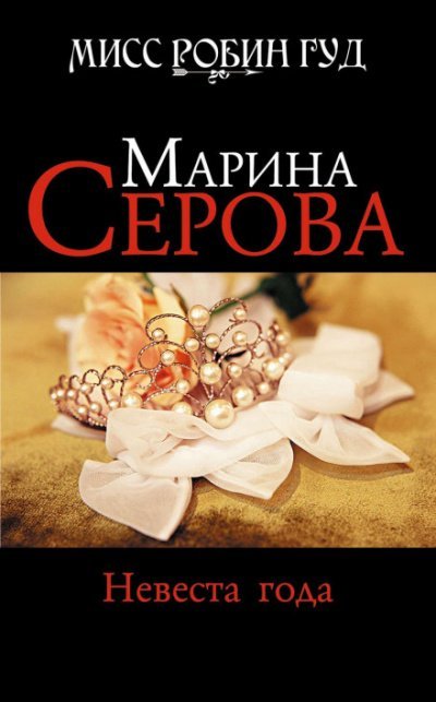 Невеста года - Марина Серова