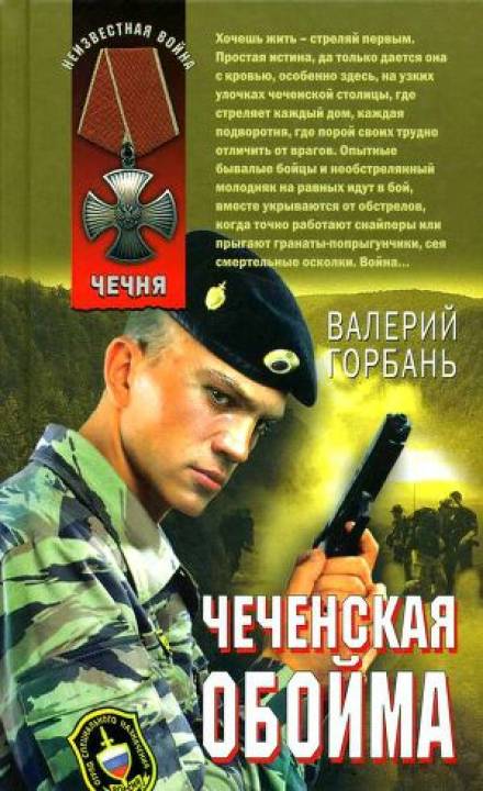 Аудиокнига Чеченская обойма