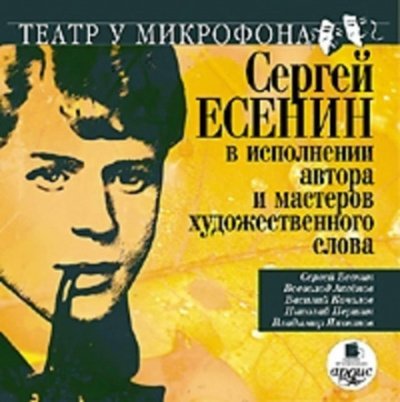 Аудиокнига Сергей Есенин в исполнении автора и мастеров художественного слова