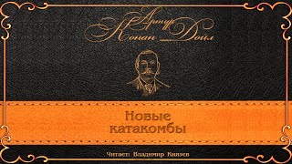 Новые катакомбы - Артур Конан Дойл