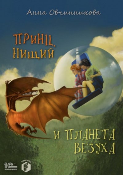 Принц, нищий и планета Везуха - Анна Овчинникова