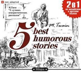 5 лучших юмористических рассказов - Марк Твен