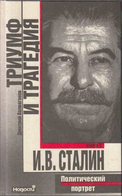 Аудиокнига Триумф и трагедия. Политический портрет И.В. Сталина