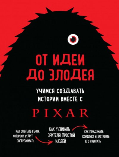 Аудиокнига От идеи до злодея. Учимся создавать истории вместе с Pixar