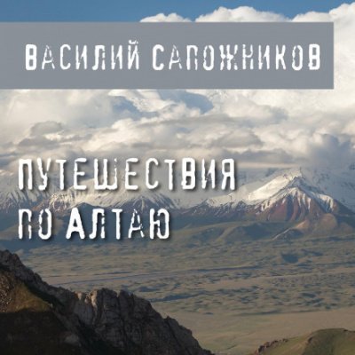 Скачать аудиокнигу Путешествия по Алтаю