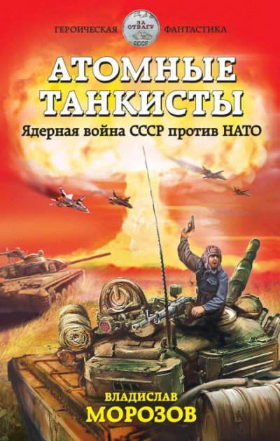 Аудиокнига Атомные танкисты. Ядерная война СССР против НАТО