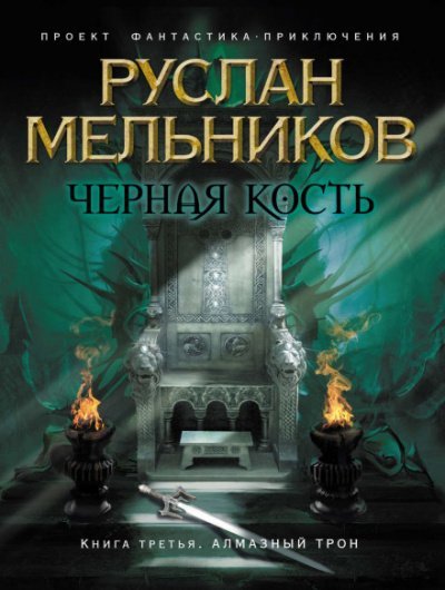 Алмазный трон - Руслан Мельников