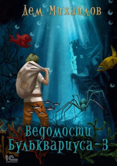 Ведомости Бульквариуса – 3 - Дем Михайлов