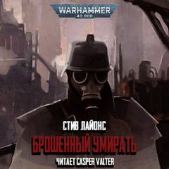 Аудиокнига Warhammer 40000. Брошенный умирать