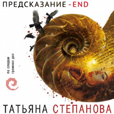 Предсказание – End - Татьяна Степанова