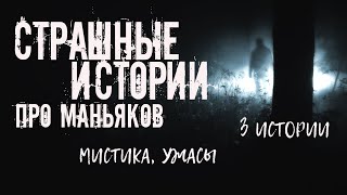 Страшные истории про маньяков. 3 ИСТОРИИ - Дмитрий Видинеев