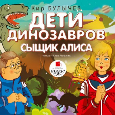 Аудиокнига Дети динозавров. Сыщик Алиса