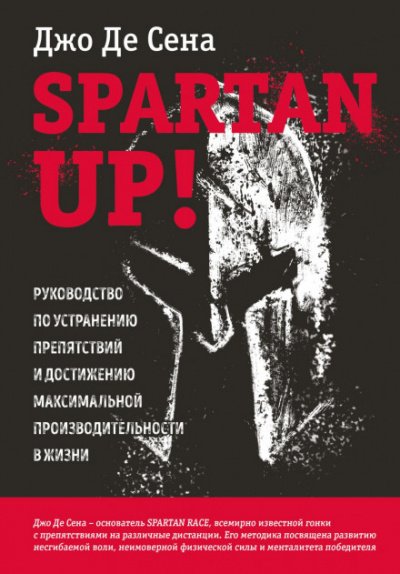 Spartan up! Руководство по устранению препятствий и достижению максимальной производительности в жизни - Джо Сена
