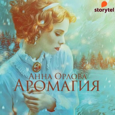 Аромагия - Анна Орлова