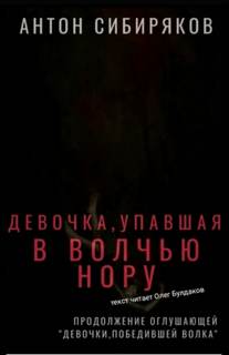 Девочка, упавшая в волчью нору - Антон Сибиряков