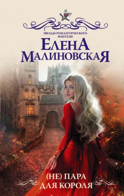 (Не) пара для короля - Елена Малиновская