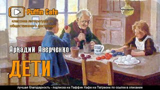 Дети (сборник рассказов) - Аркадий Аверченко