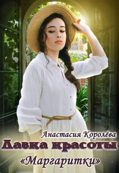 Лавка красоты «Маргаритки» - Анастасия Королева