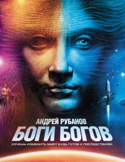 Боги богов - Андрей Рубанов