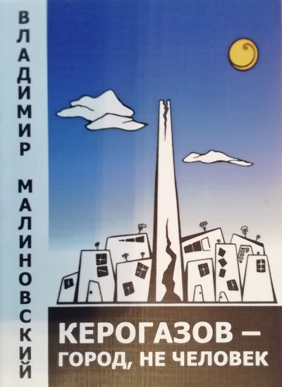 Аудиокнига Керогазов - город, не человек
