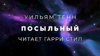 Посыльный - Уильям Тенн