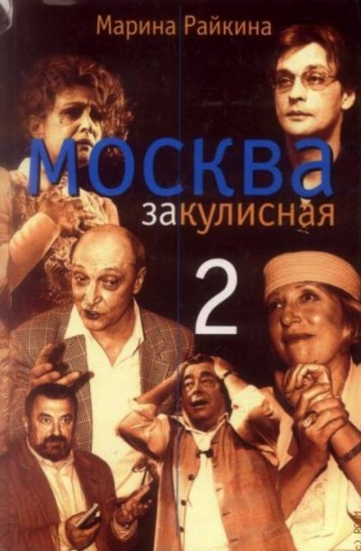Аудиокнига Москва закулисная-2