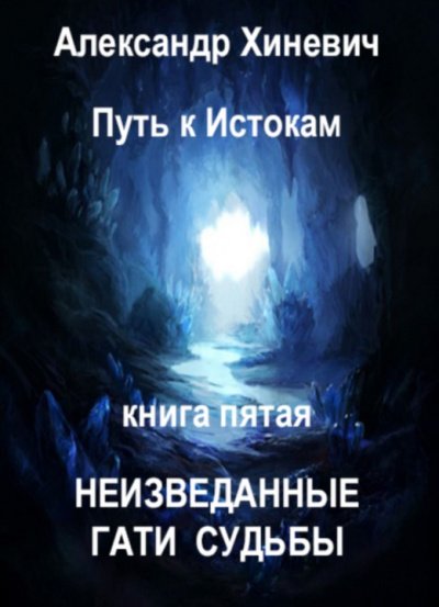Неизведанные гати судьбы - Александр Хиневич