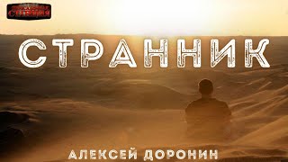Странник - Алексей Доронин