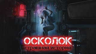 Осколок - Виктор Глебов