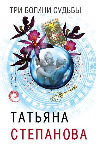 Три богини судьбы - Татьяна Степанова