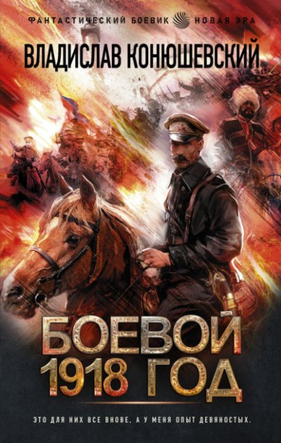 Аудиокнига Боевой 1918 год