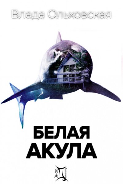 Аудиокнига Белая акула