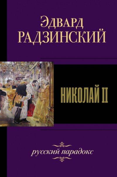 Аудиокнига Николай II. Жизнь и смерть