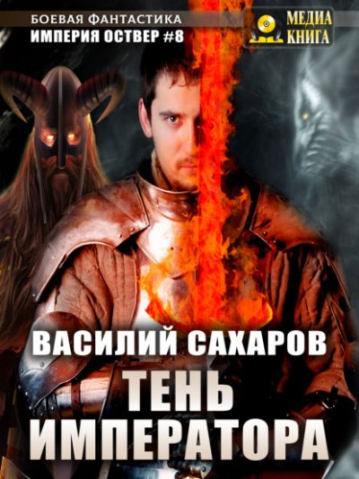 Тень Императора - Василий Сахаров