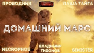 Домашний Марс - Александр Шишковчук