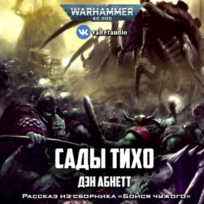 Скачать аудиокнигу Warhammer 40000. Сады Тихо