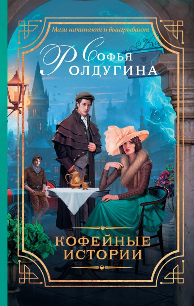 Кофейные истории - Софья Ролдугина