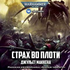 Аудиокнига Warhammer 40000. Страх во плоти