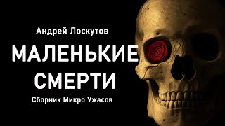 Маленькие смерти (Сборник Микро Ужасов) - Андрей Лоскутов