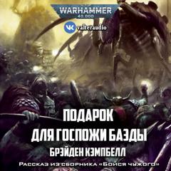Аудиокнига Warhammer 40000. Подарок для госпожи Баэды