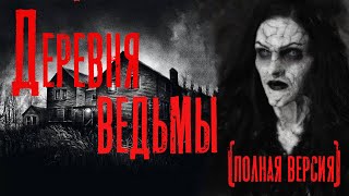 Деревня ведьмы - Дмитрий Видинеев